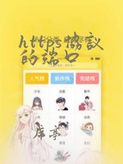 https协议的端口