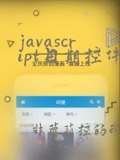 javascript日期控件