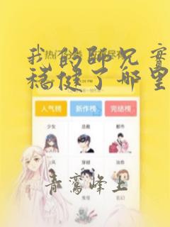 我的师兄实在太稳健了哪里可以听