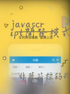 javascript开发模式