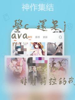 学c 还是java