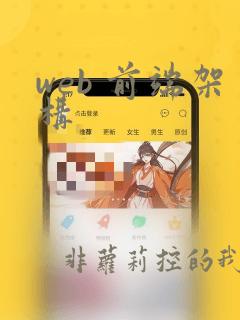 web 前端架构