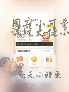 团宠小可爱成了满级大佬小说免费阅读无弹窗