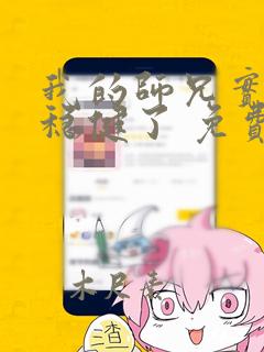 我的师兄实在太稳健了 免费阅读