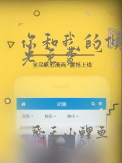 你和我的倾城时光免费