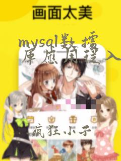 mysql数据库应用从入门到精通