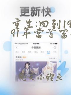重生:回到1991年当首富全文阅读阅读