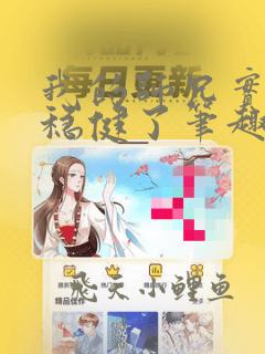 我的师兄实在太稳健了笔趣阁免费阅读