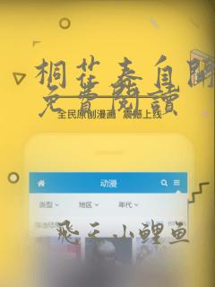 桐花春自开全文免费阅读