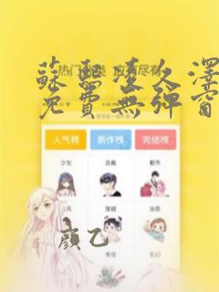 苏熙凌久泽最新免费无弹窗全文阅读笔趣阁