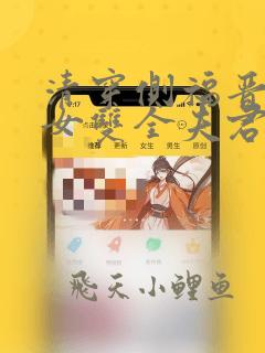 清穿侧福晋:儿女双全夫君宠爱