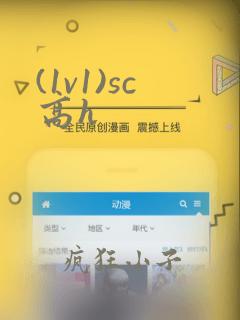 (1v1)sc高h