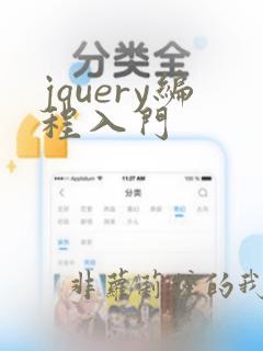 jquery编程入门