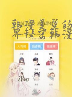 韩漫美丽的新世界秘密韩漫网：结局+番外