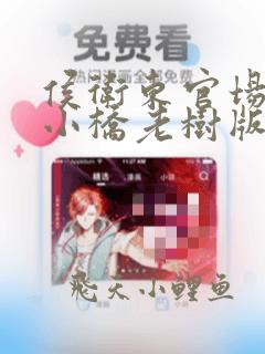 侯卫东官场笔记小桥老树版