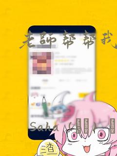 老师帮帮我：结局+番外