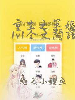 重生之军婚李晴1v1全文阅读