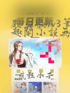 殿上欢1v3笔趣阁小说无弹窗