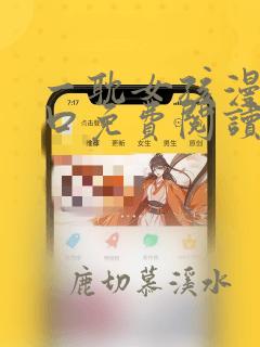 一耽女孩漫画入口免费阅读