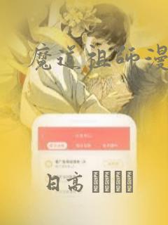 魔道祖师漫画