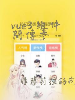 vue3 组件间传参