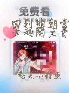 回到明朝当王爷笔趣阁免费无删减