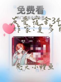 友爱宿舍346 作家:夏多罗笔趣阁