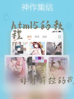 html5的教程