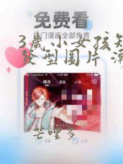 3岁小女孩短发发型图片 潮流 儿童