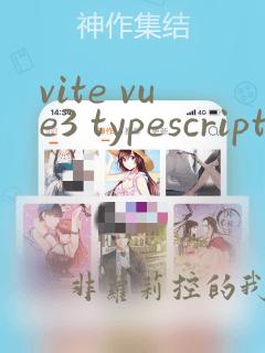vite vue3 typescript