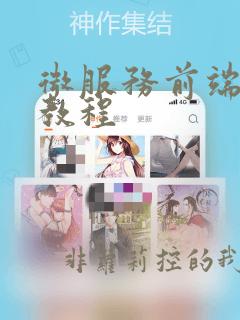 微服务前端开发教程