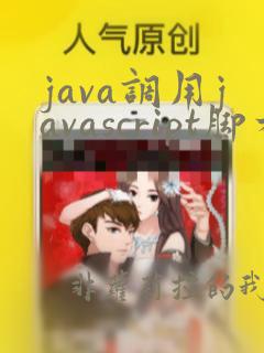 java调用javascript脚本
