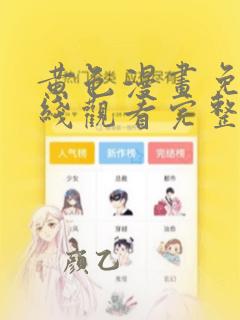 黄色漫画免费在线观看完整漫画入口