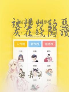 被爆炒的恶毒炮灰在线阅读免费
