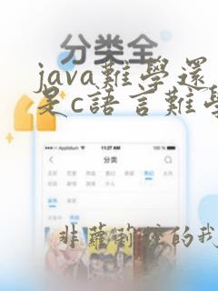 java难学还是c语言难学