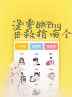漫画bking自救指南全文免费阅读笔趣阁