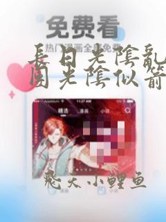 长日光阴乱作一团光阴似箭笔趣阁渺