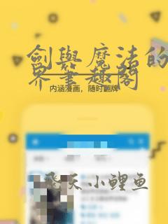 剑与魔法的异世界笔趣阁