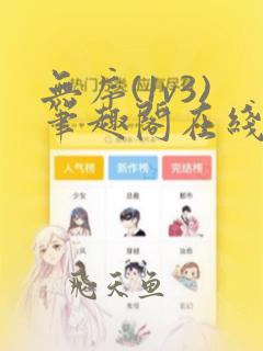 无序(1v3)笔趣阁在线阅读无弹窗