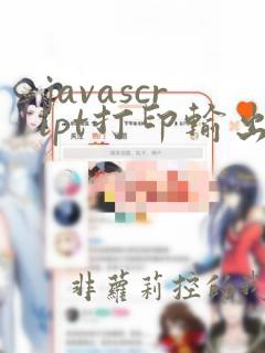 javascript打印输出