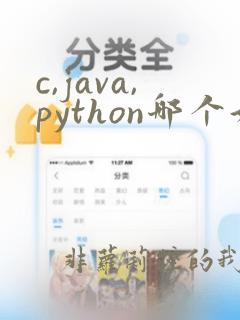c,java,python哪个好学