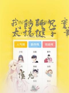 我的师兄实在是太稳健了 笔趣阁
