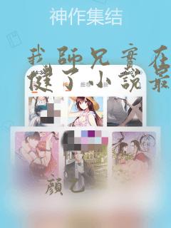 我师兄实在太稳健了小说最新章下载