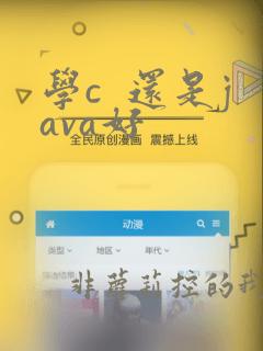 学c  还是java好