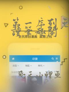 第一序列免费阅读笔趣阁