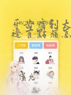 牙齿痛到太阳半边有点痛怎么办