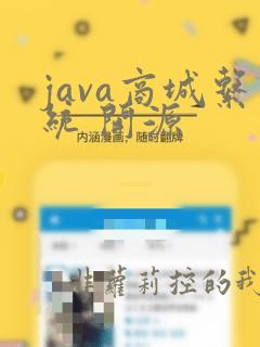 java商城系统 开源