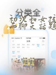 初次和女孩子见面聊天话题
