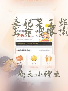 弃妃是王炸偏执王爷傻眼倒追全文免费阅读