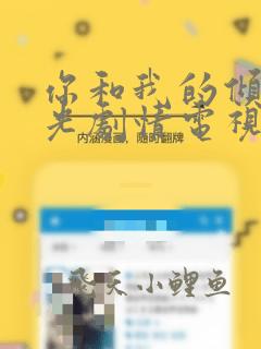 你和我的倾城时光剧情电视剧免费观看